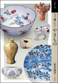 ＃柏木　麻里　著 ＃もっと知りたいやきもの ｶｼﾜｷﾞﾏﾘ | Kashiwagimari Pottery I want to know more about :9784808711801