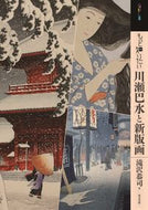 #滝沢恭司 #もっと知りたい川瀬巴水と新版画
