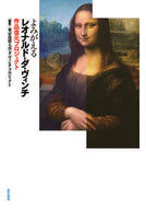 ＃東京造形大学ダ・ヴィ ＃よみがえるレオナルド・ダ・ヴィンチ : トウキヨウゾウケイダイガク : Leonardo da Vinci comes back to life : It's so cool! : 9784808711962
