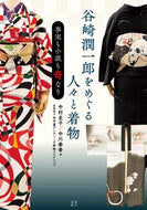 #中村圭子 #谷崎潤一郎をめぐる人々と着物