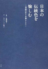 画像をギャラリービューアに読み込む, ＃長澤　陽子　監修 ＃日本の伝統色を愉しむ－季節の彩りを暮らし ﾅｶﾞｻﾜﾖｳｺ :9784809412325
