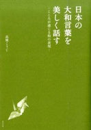 #高橋こうじ文 #日本の大和言葉を美しく話す－こころが通じ