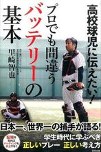 Load image into Gallery viewer, ＃里崎　智也　著 ＃高校球児に伝えたい！プロでも間違うバッテ ｻﾄｻﾞｷﾄﾓﾔ :9784809413247

