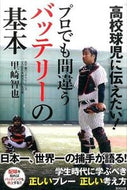 #里崎智也 #高校球児に伝えたい！プロでも間違うバッテ