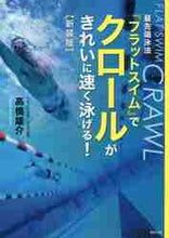 画像をギャラリービューアに読み込む, ＃高橋 雄介 ＃新装版　最先端泳法『フラットスイム』でク ﾀｶﾊｼﾕｳｽｹ :9784809414787
