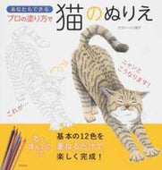 ＃エヴァーソン 朋子 ＃あなたにもできるプロの塗り方で猫のぬりえ : エヴア-ソントモコ : Color a cat in a professional way that even you can do : Eva-Sontomoko : 9784809414824