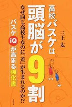 画像をギャラリービューアに読み込む, ＃三上　太　著 ＃高校バスケは頭脳が９割 ﾐｶﾐﾌﾄｼ :9784809415432

