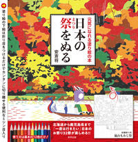 ＃安斉 将 ＃元気になれる塗り絵の本　日本の祭をぬる : アンザイマサル : A coloring book that will cheer you up: Coloring Japanese Festivals : Anzaimasal : 9784809416163