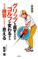 ＃松吉 信 ＃新装版　グリップを直すだけでゴルフが変わ : マツヨシマコト : New edition: Change your golf experience just by fixing the grip. : Matsuyoshimakoto : 9784809416309