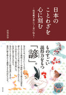 ＃岩男 忠幸 ＃日本のことわざを心に刻む－処世術が身につ : イワオタダユキ : Keeping Japanese proverbs in mind - Learn how to manage your life : I'm so excited : 9784809416323 :9784809416323