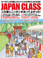 ＃ＪＡＰＡＮ　ＣＬＡＳＳ　この星にニッポン : JAPAN CLASS Japan on this planet : 9784809416408