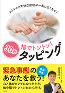 ＃山富 浩司 ＃指でトントン！３０秒タッピング : ヤマトミコウジ : Tap with your finger! 30 seconds tapping : Yamatomikoji : 9784809416446