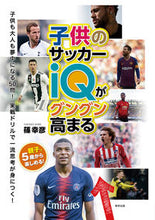画像をギャラリービューアに読み込む, ＃篠 幸彦 ＃子供のサッカーｉＱがグングン高まる ｼﾉﾕｷﾋｺ | Shino Yukihiko Your child's soccer IQ will increase dramatically. :9784809416637
