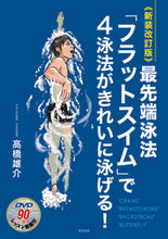 画像をギャラリービューアに読み込む, ＃高橋 雄介 ＃最先端泳法「フラットスイム」で　新装改訂 ﾀｶﾊｼﾕｳｽｹ :9784809416682
