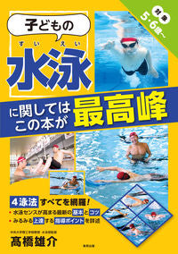 #高橋雄介 #子どもの水泳に関してはこの本が最高峰