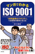＃マンガでわかるＩＳＯ９００１　「世界基準 : ISO9001 “World Standard” explained in manga : 9784809416798