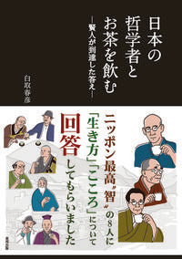 #HaruhikoShiratori #DrinkingTeaWithJapanesePhilosophers