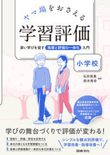 画像をギャラリービューアに読み込む, ＃ヤマ場をおさえる学習評価　小学校 :9784810017540
