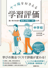 画像をギャラリービューアに読み込む, ＃ヤマ場をおさえる学習評価　中学校 :9784810017557
