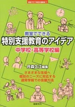画像をギャラリービューアに読み込む, ＃月森　久江　編集 ＃特別支援教育のアイデ　中学校・高等学校編 ﾂｷﾓﾘﾋｻｴ | Tsukimororihisae Ideas for special needs education: Junior high school and edition :9784810026139
