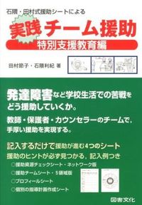 ＃実践チーム援助　特別支援教育編 | Practical team support special needs education edition :9784810026184