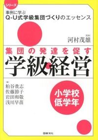 ＃河村　茂雄　監修 ＃集団の発達を促す学級経営　小学校 | Kawamurashigeo Classroom management that promotes group development for lower grades of elementary school :9784810026207