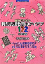画像をギャラリービューアに読み込む, ＃特別支援教育のアイデア１７２　小学校編 | Special needs education ideas 172 Elementary school edition :9784810054576
