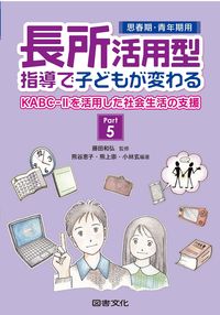 ＃長所活用型指導で子供が変わる　　　５ | Children change with strengths-based instruction 5 :9784810056617