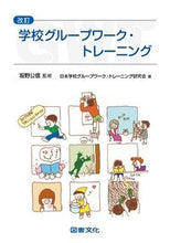 画像をギャラリービューアに読み込む, ＃坂野　公信　監修 ＃学校グループワーク・トレーニング　改訂 ｻｶﾉｷﾐﾉﾌﾞ | Sakanokiminobu School group work training revised :9784810066746
