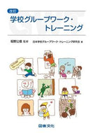 #坂野公信監修 #学校グループワーク・トレーニング改訂