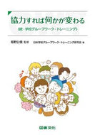 ＃協力すれば何かが変わる　続・学校グループ : If we work together, things will change - Continued School Group : 9784810066753