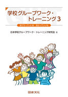 #日本学校グループワー #学校グループワーク・トレーニング３