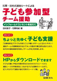 ＃子ども参加型チーム援助－インフォームドコ | Child participatory team support - Informdoco :9784810076851