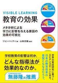 #Ｊ．ハッティ #教育の効果メタ分析による学力に影響を与