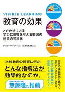 ＃教育の効果　メタ分析による学力に影響を与 : Effects of education on academic ability based on meta-analysis : 9784810076868