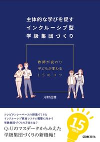 ＃主体的な学びを促すインクルーシブ型学級集 | Inclusive class collection that encourages independent learning :9784810087031