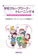 #日本学校グループワー #学校グループワーク・トレーニング４