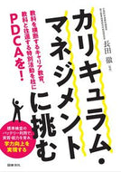 ＃カリキュラム・マネジメントに挑む : Taking on the challenge of curriculum management : 9784810087093
