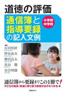 ＃道徳の評価通信簿と指導要録の　小・中学校 : Moral evaluation report card and curriculum curriculum for elementary and junior high schools : 9784810087154
