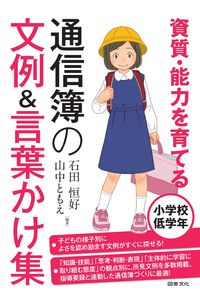 #石田恒好 #ReportCardCommentCollectionForLowerElementarySchool