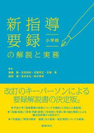 #TakashiMuto #CommentaryAndPracticalGuideToTheNewSchoolRecordElementarySchool
