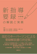 #TakashiMutoh #ExplanationAndPracticeOfTheNewGuidanceRecordsJuniorHighSchool