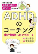 ＃ＡＤＨＤのコーチング　実行機能へのアプロ : ADHD coaching: Approach to executive function : 9784810097412