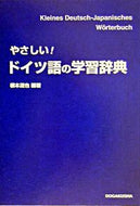 ＃根本 道也 ＃やさしい！ドイツ語の学習辞典 : ネモトミチヤ : kind! German learning dictionary : Nemotomichiya : 9784810200058