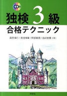 ＃高田 博行 ＃独検３級　合格テクニック　ＣＤ付 : タカダヒロユキ : Sokken Level 3 Passing Techniques CD included : Takadahiroyuki : 9784810202298