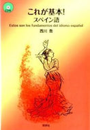 ＃西川 喬 ＃これが基本！スペイン語　ＣＤ付 : ニシカワタカシ : This is the basics! Spanish with CD : Takashi Nishikawa : 9784810203080