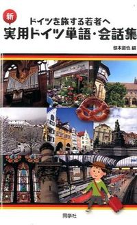 ＃根本　道也　編 ＃新・実用ドイツ単語・会話集 ﾈﾓﾄﾐﾁﾔ | Nemotomichiya New Practical German Vocabulary and Conversation Collection :9784810203097