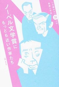 ＃青月社　編 ＃ノーベル文学賞にもっとも近い作家たち ｾｲｹﾞﾂｼﾔ | I'm so excited Authors closest to winning the Nobel Prize in Literature :9784810912777