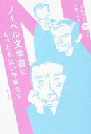＃青月社 ＃ノーベル文学賞にもっとも近い作家たち : セイゲツシヤ : Authors closest to winning the Nobel Prize in Literature : I'm so excited : 9784810912777