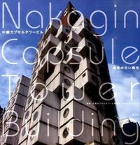 画像をギャラリービューアに読み込む, ＃中銀カプセルタワービ ＃中銀カプセルタワービル　銀座の白い箱舟 ﾅｶｷﾞﾝｶﾌﾟｾﾙﾀﾜ-ﾋﾞﾙ | Nakagin capsule tower building Ginza's White Ark :9784810912883
